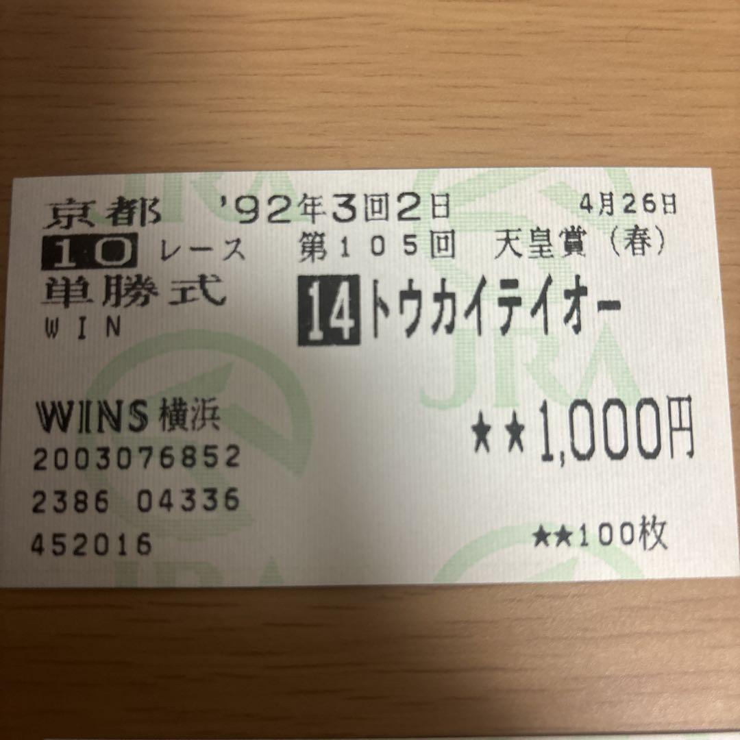 92 天皇賞春　伝説の2強対決！単勝馬券セット