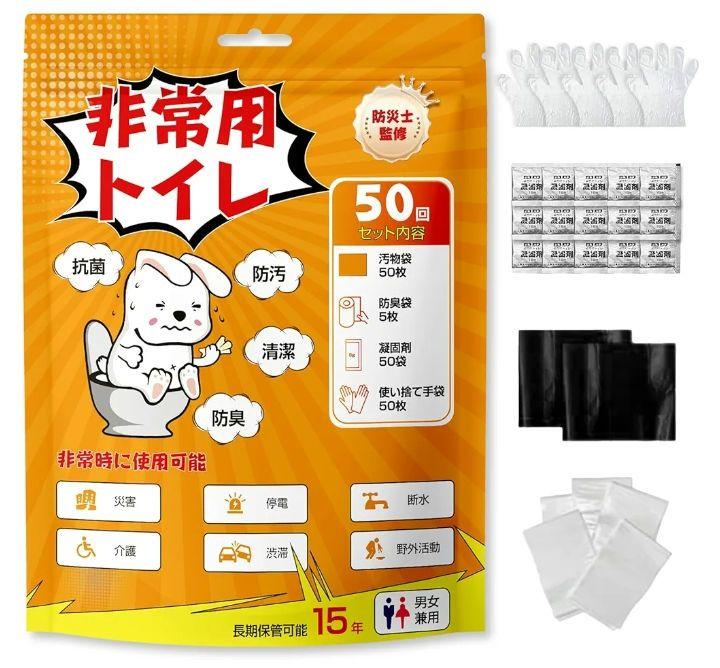 【防災士が監修】簡易トイレ 非常用トイレ 携帯トイレ 50回分 手袋 防臭袋