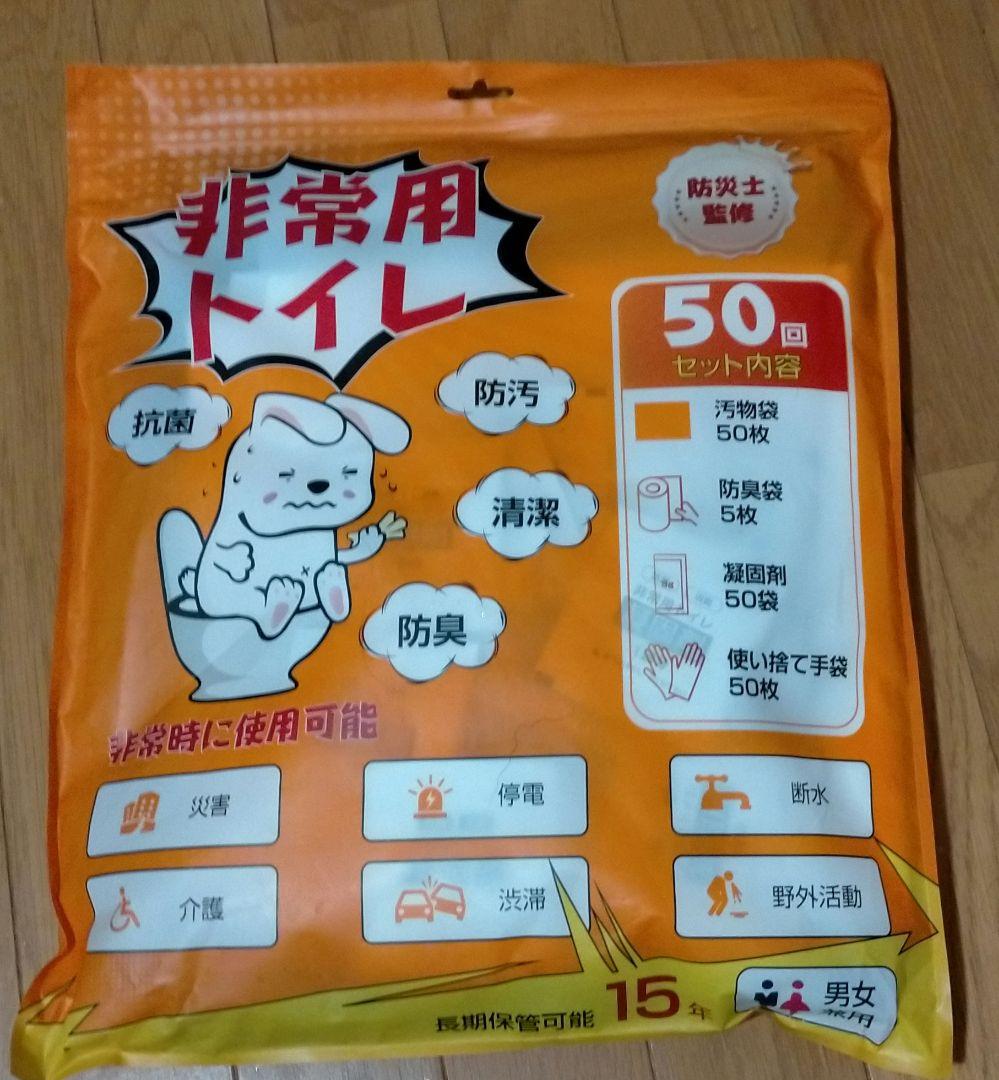 【防災士が監修】簡易トイレ 非常用トイレ 携帯トイレ 50回分 手袋 防臭袋