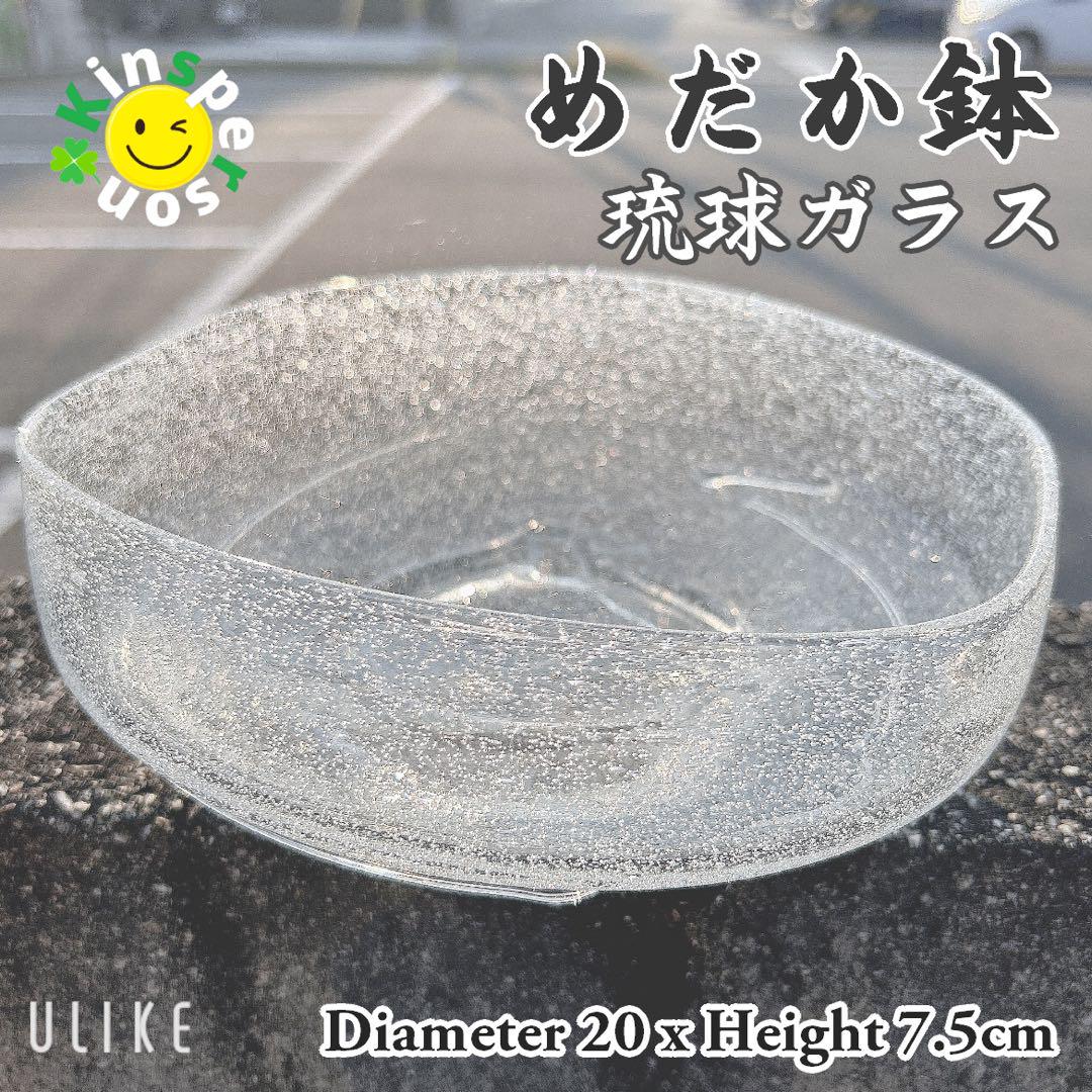 美品 涼しげ♪ 琉球ガラス めだか鉢 ガラスボウル