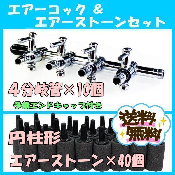 ★エアーコック 4分岐管 10個、円柱形 エアーストーン 40個 （ 一方コック