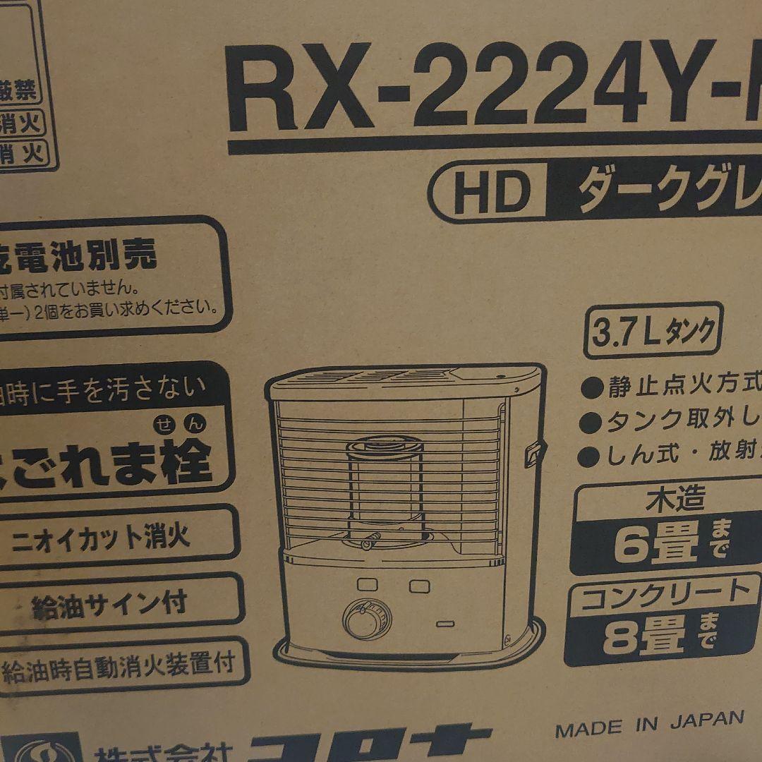★最新新品未開封未使用石油ストーブ★コロナ RX-22224Y-HD