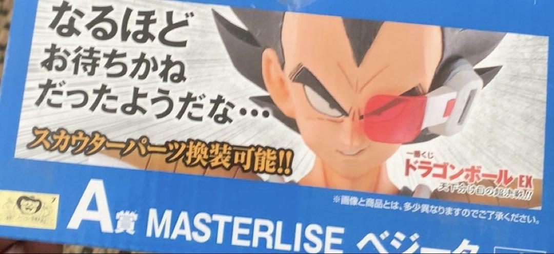 一番くじ ベジータ MASTERLISE A賞 フィギュア