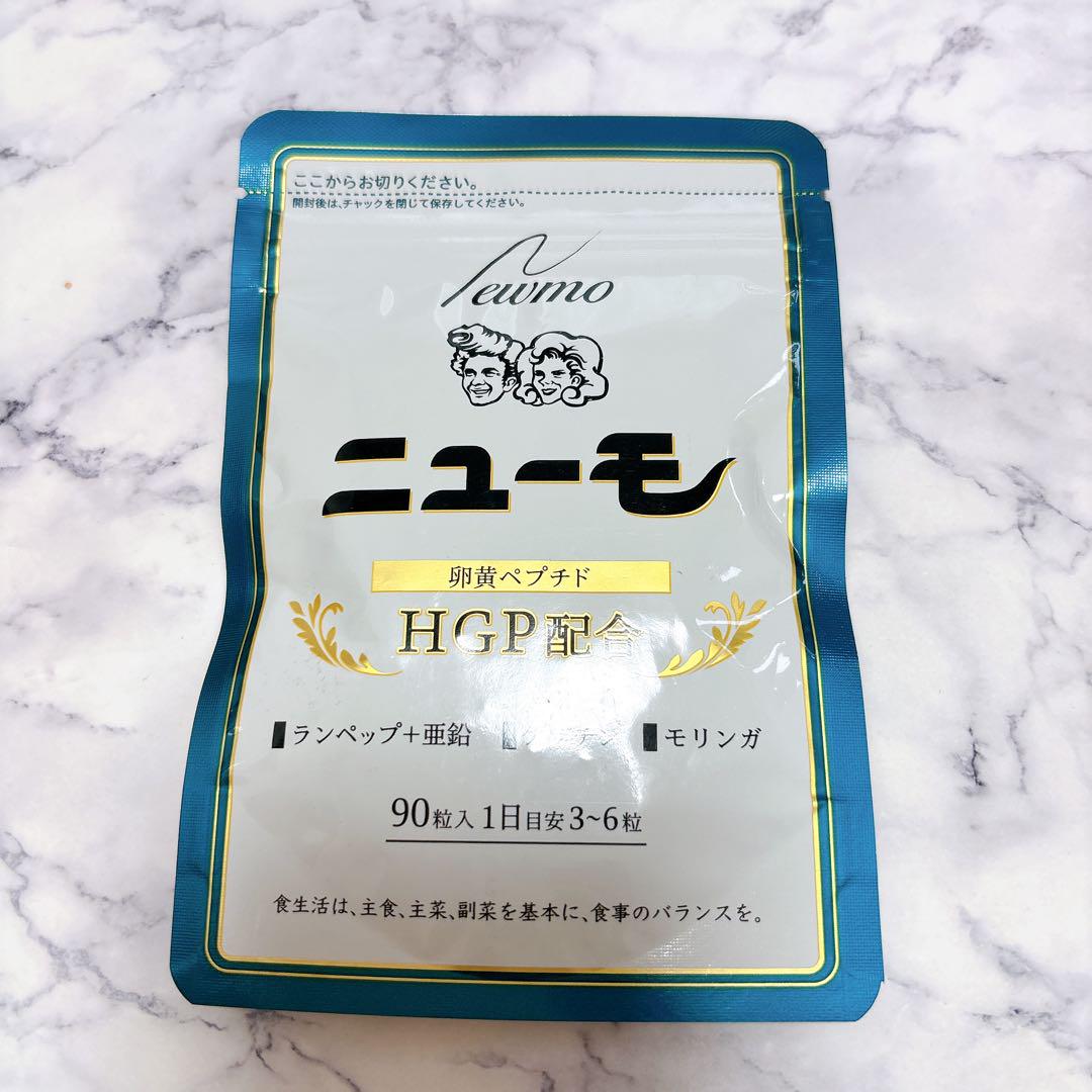 【ZM2】ニューモ HGP配合 90粒 サプリメント