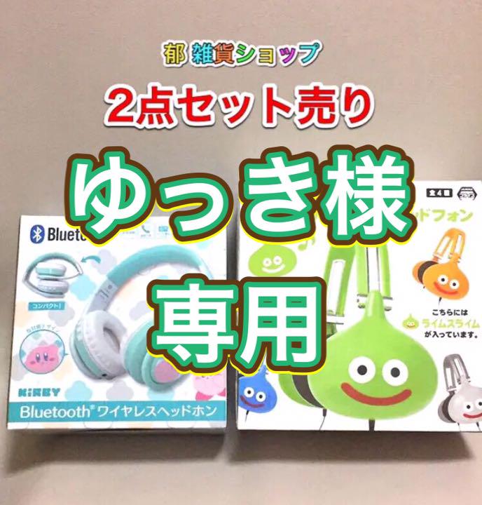 メルカリ 人気2点セット 星のカービィbluetoothヘッドホン ドラクエヘッドホン キャラクターグッズ 5 900 中古や未使用のフリマ メルカリ 人気2点セット 星のカービィbluetoothヘッドホン ドラクエヘッドホン キャラクターグッズ 5 900 中古や未使用のフリマ