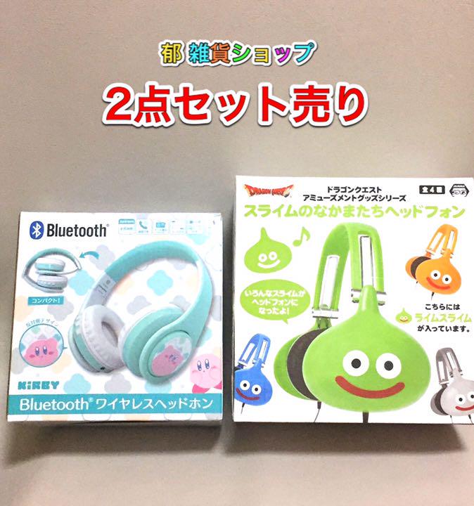 メルカリ 人気2点セット 星のカービィbluetoothヘッドホン ドラクエヘッドホン キャラクターグッズ 5 900 中古や未使用のフリマ メルカリ 人気2点セット 星のカービィbluetoothヘッドホン ドラクエヘッドホン キャラクターグッズ 5 900 中古や未使用のフリマ