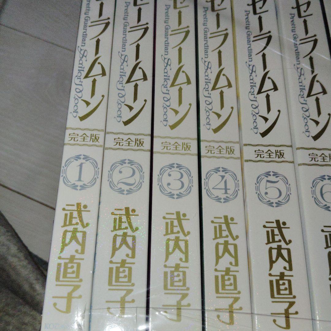 【美品】美少女戦士セーラームーン　全巻　完全版