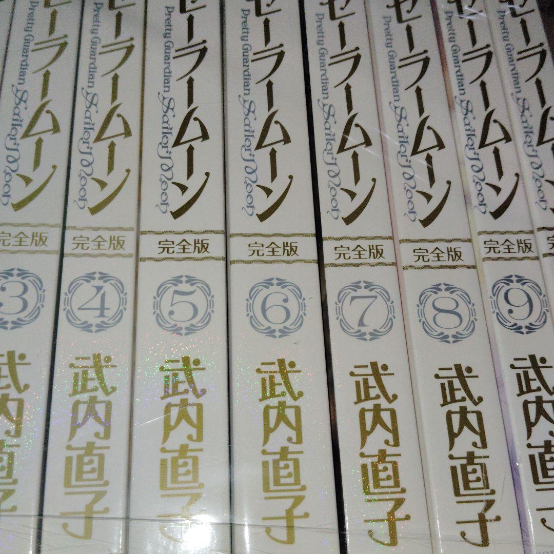【美品】美少女戦士セーラームーン　全巻　完全版