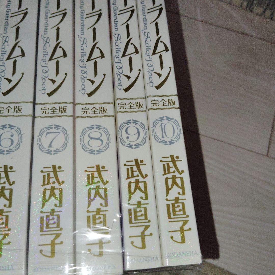 【美品】美少女戦士セーラームーン　全巻　完全版
