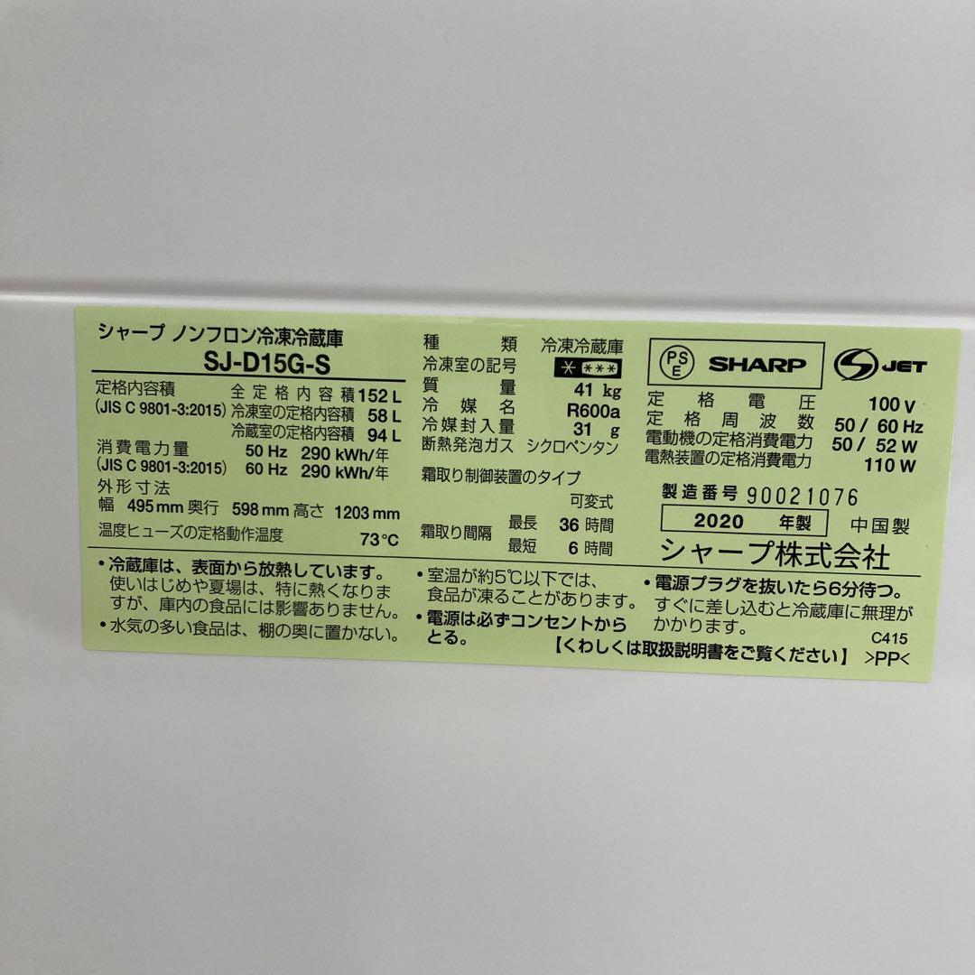 ☆送料設置無料☆　SHARP 冷蔵庫 SJ-D15G-S 152L 2020年製