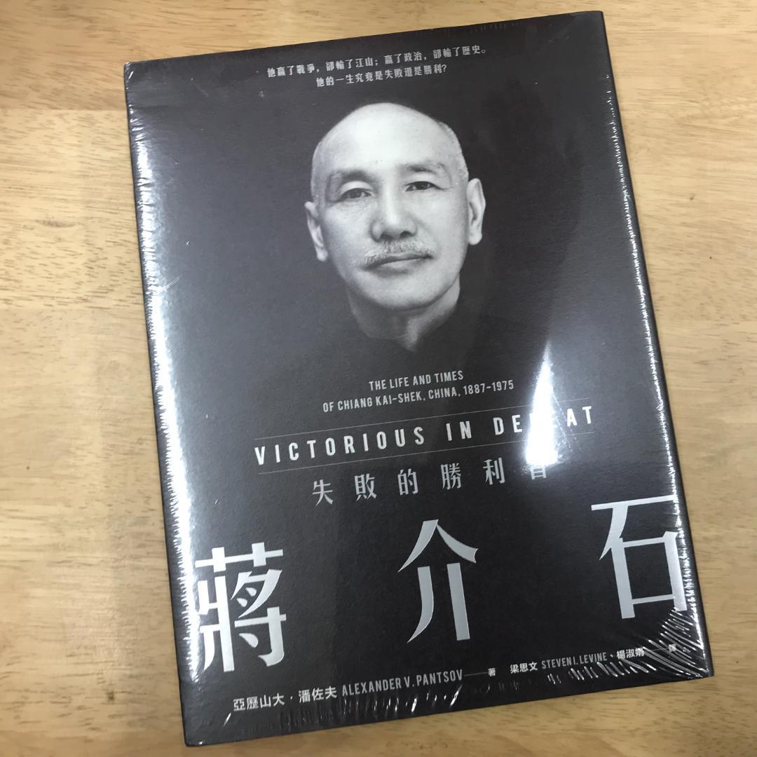 蔣介石：失敗的勝利者 亞歷山大•潘佐夫/蒋介石：失败的胜利者 亚历山大•潘佐夫