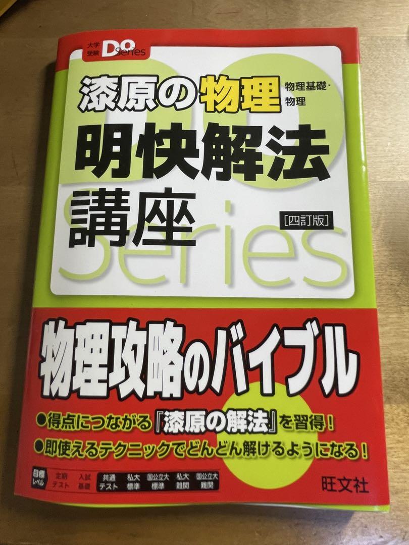 ἧἯῺ家原の物理 明快解法講座BὼἿ 漆原の物理(物理基礎・物理)明快解法講座 四訂版 (大学受験Do