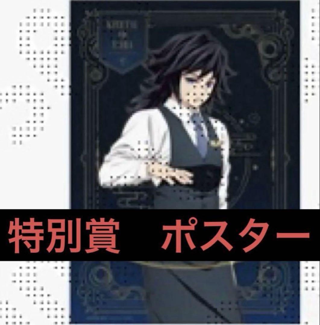 鬼滅の刃　モクテル Wチャンス 特別賞 ポスター　B2ポスター　冨岡義勇　義勇