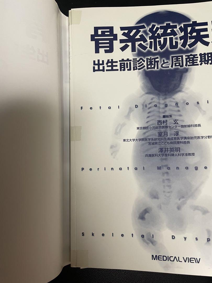 骨系統疾患 出生前診断と周産期管理