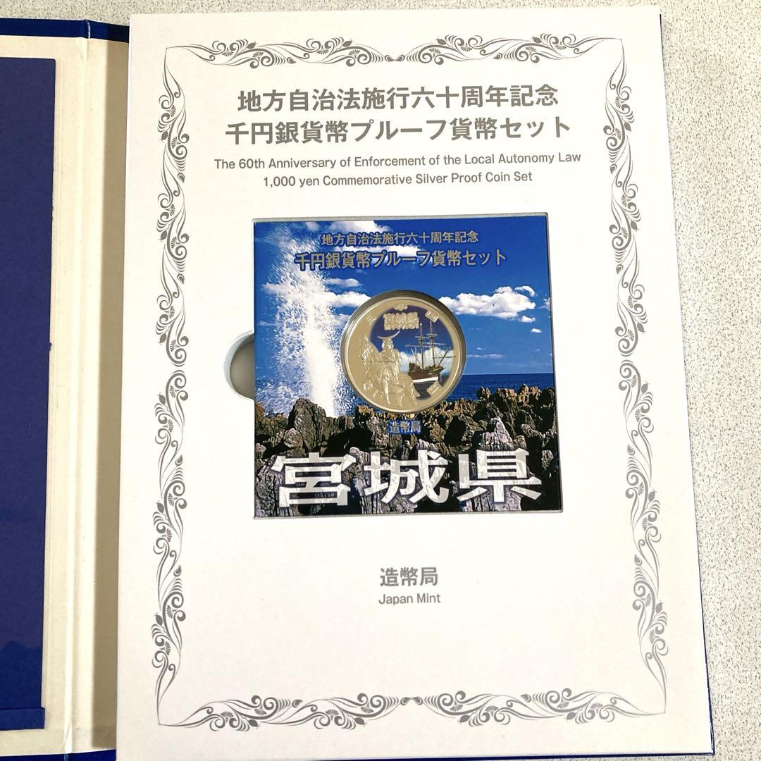地方自治法施行60周年記念 千円銀貨幣プルーフ貨幣セット　宮城県