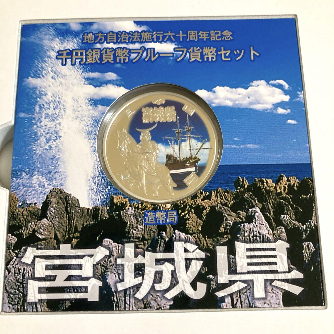 地方自治法施行60周年記念 千円銀貨幣プルーフ貨幣セット　宮城県