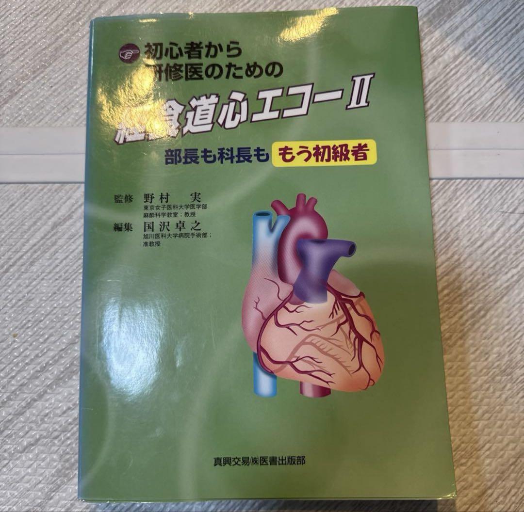 未裁断 初心者から研修医のための経食道心エコー 2