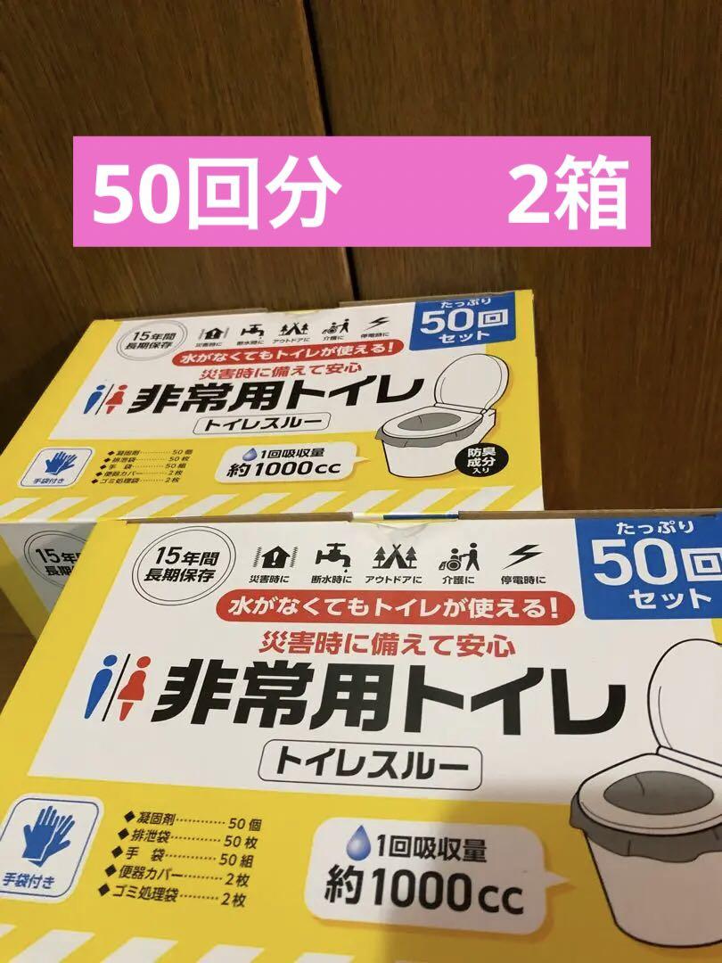 非常用トイレ 50回分 2箱