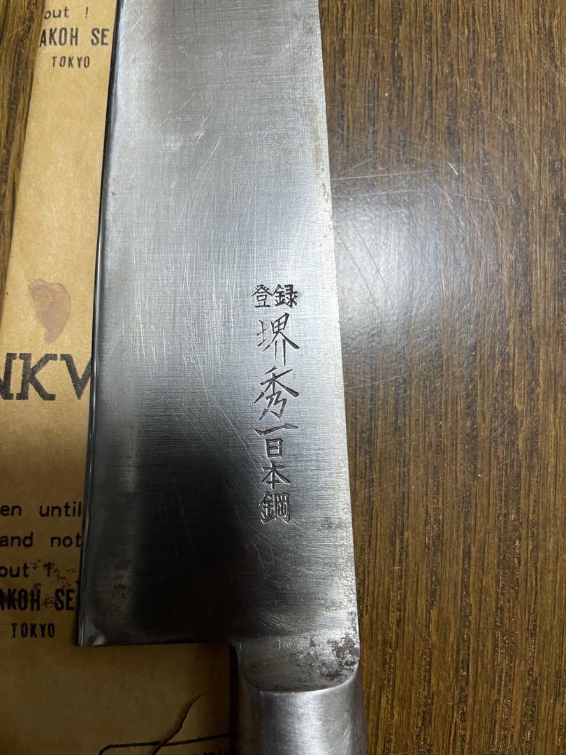 包丁　堺秀一作 本焼き 約21cm 本刃付 箱あり
