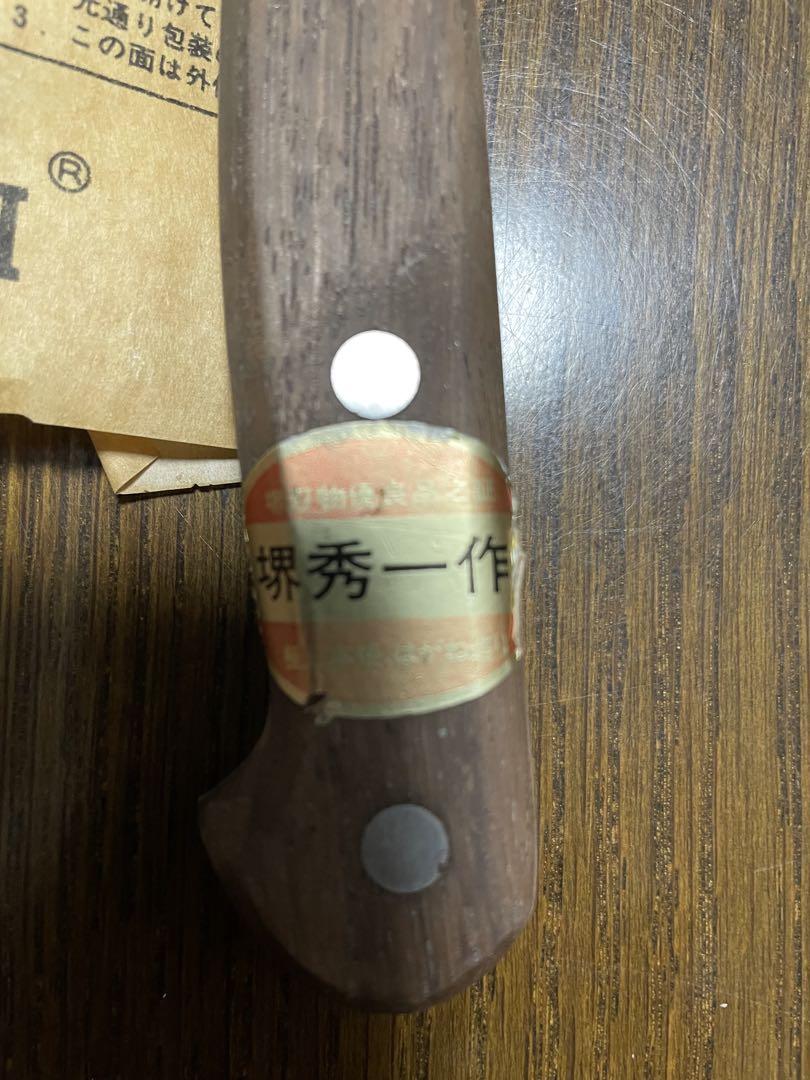 包丁　堺秀一作 本焼き 約21cm 本刃付 箱あり