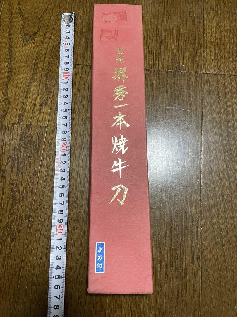 包丁　堺秀一作 本焼き 約21cm 本刃付 箱あり