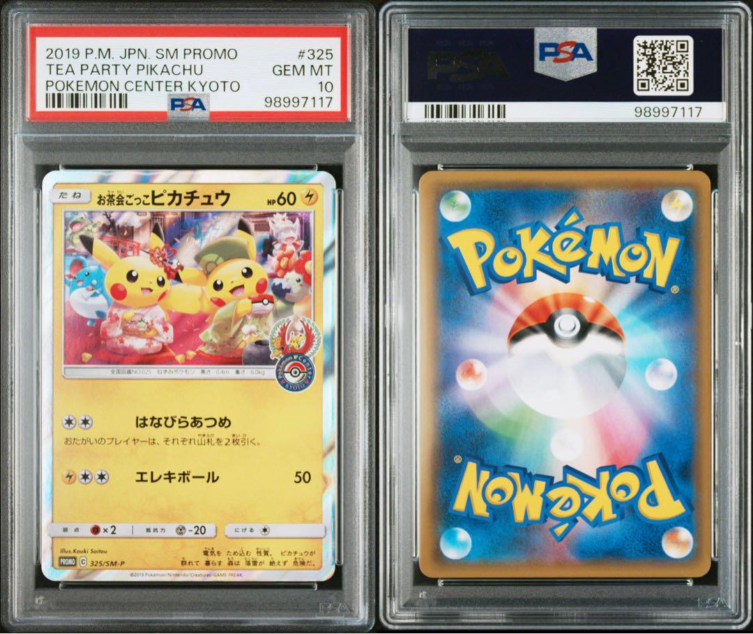 お茶会ごっこピカチュウ psa10