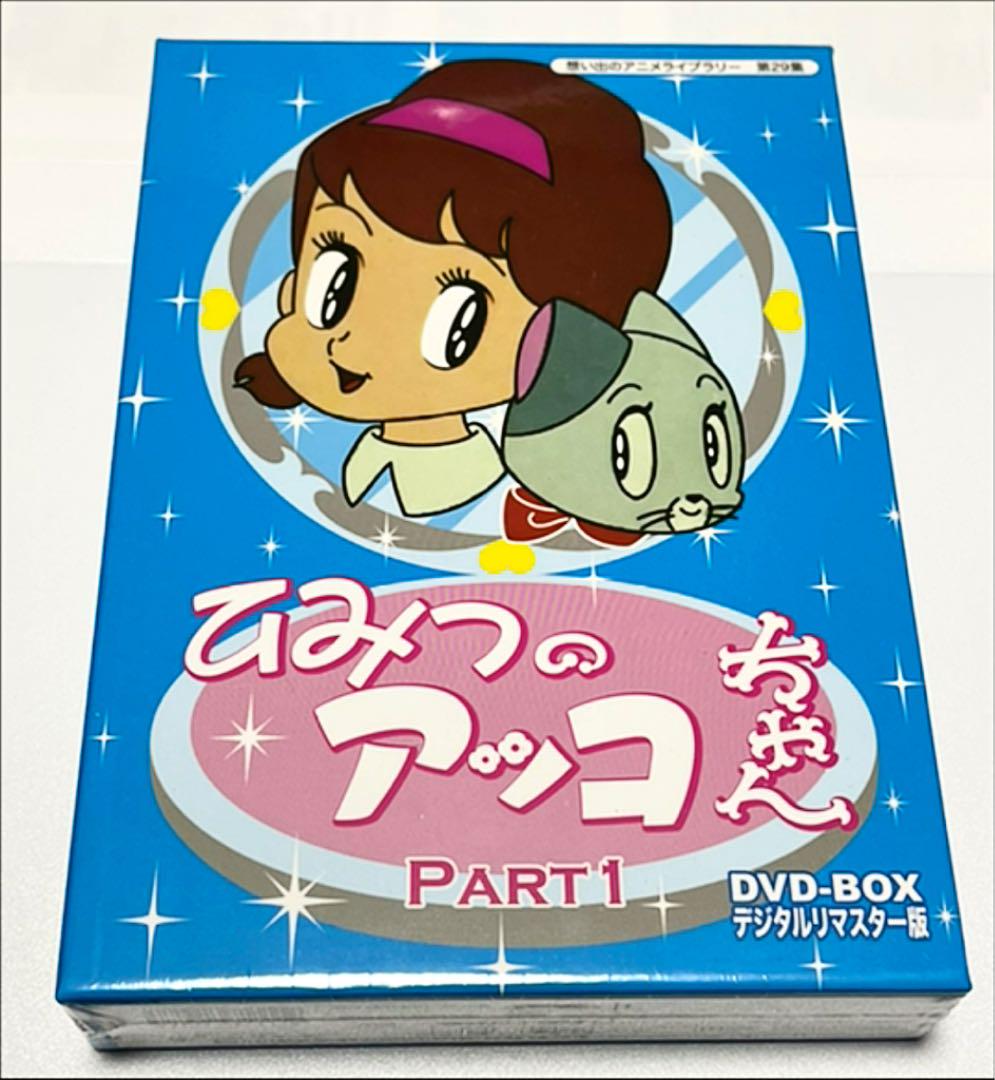 セール特価 ひみつのアッコちゃんdvd Box Part1 ２のセット デジタルリマスター版 アニメ Www Ccmss Org Mx