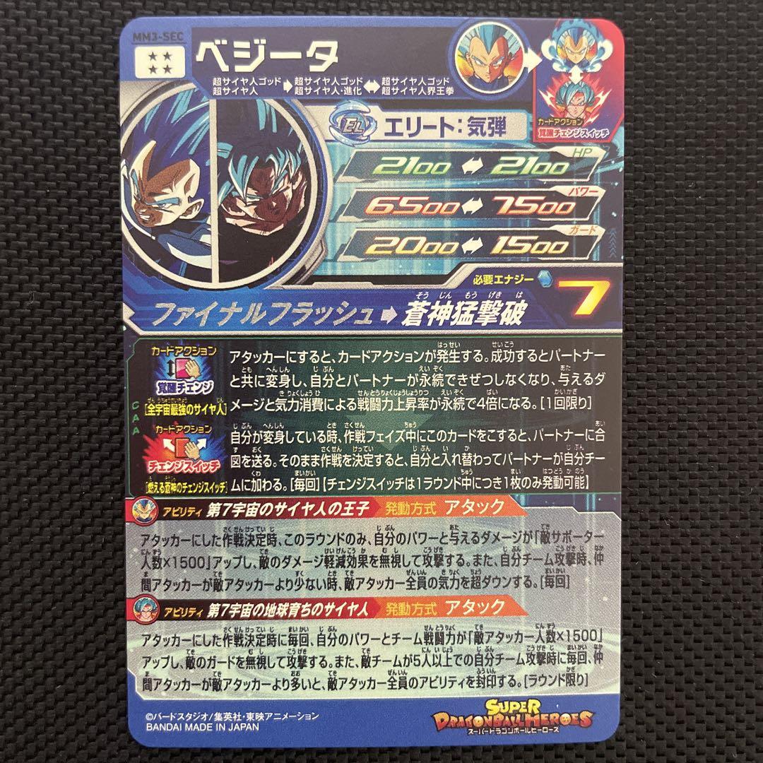 mm3-sec ベジータ
