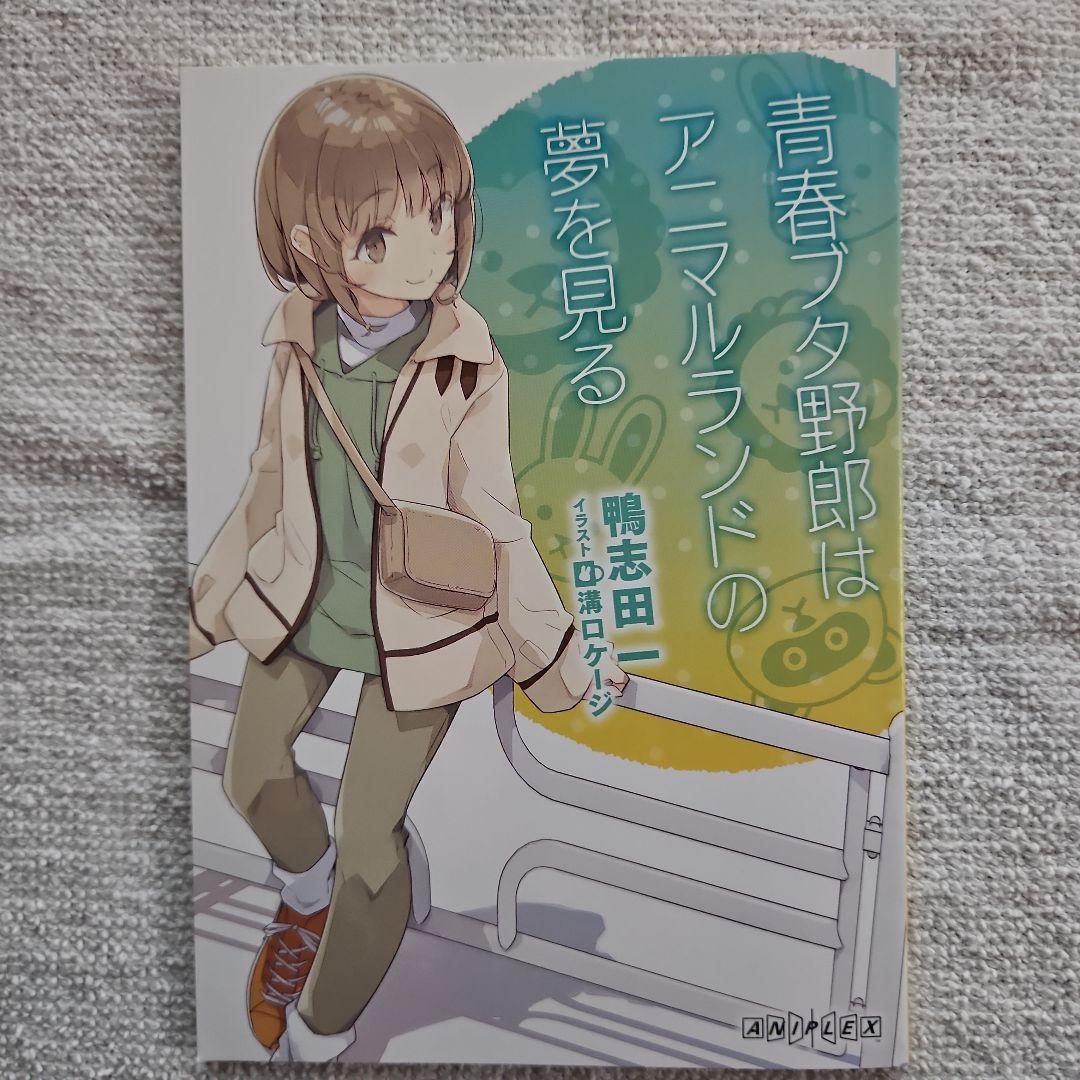 青春ブタ野郎 映画 来場者特典 小説3冊セット 青春ブタ野郎 映画 来場者特典 小説3冊セット - メルカリ