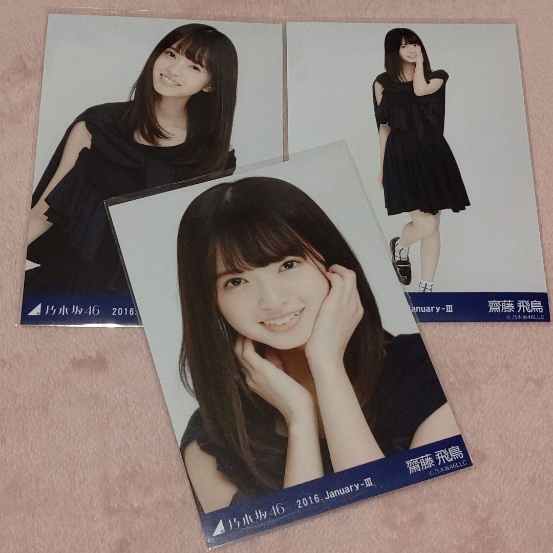 乃木坂46 - 乃木坂46 生写真 齋藤飛鳥 2016 June-Ⅳ マキシワンピ 3種コンプ 乃木坂46 会場限定生写真 2016.June 齋藤飛鳥さんコンプ - メルカリ