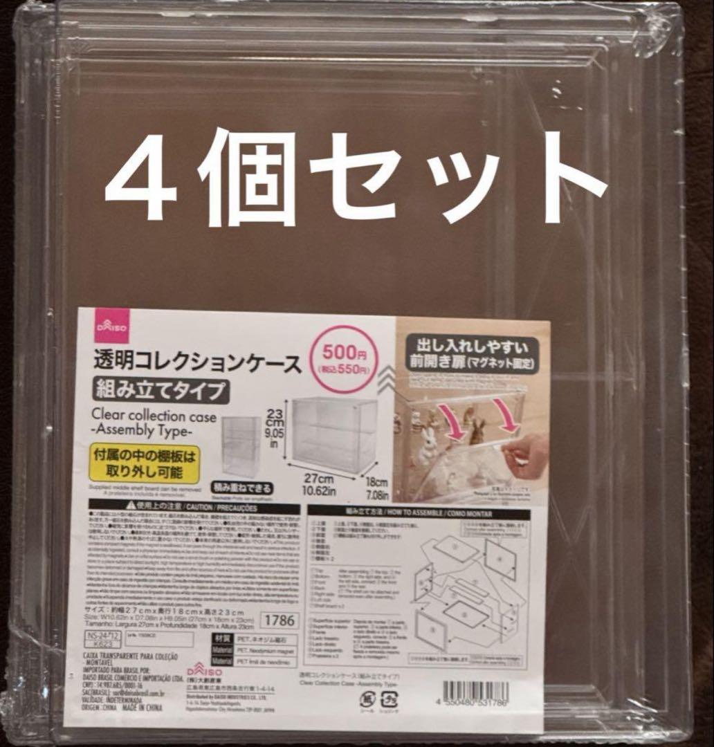 ダイソー透明コレクションケース　組み立てタイプ　新品　未開封　4個セット