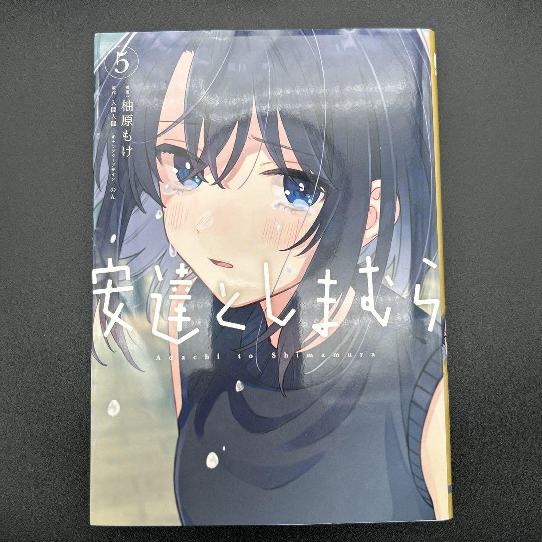 安達としまむら 1～5巻 全巻 - メルカリ