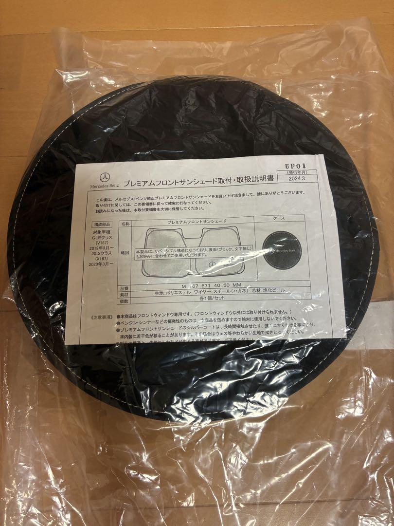 未使用品！Mercedes-Benz プレミアムサンシェード GLE GLS ⭐︎新品 未開封GLS GLE ベンツ 純正 プレミアムサンシェード