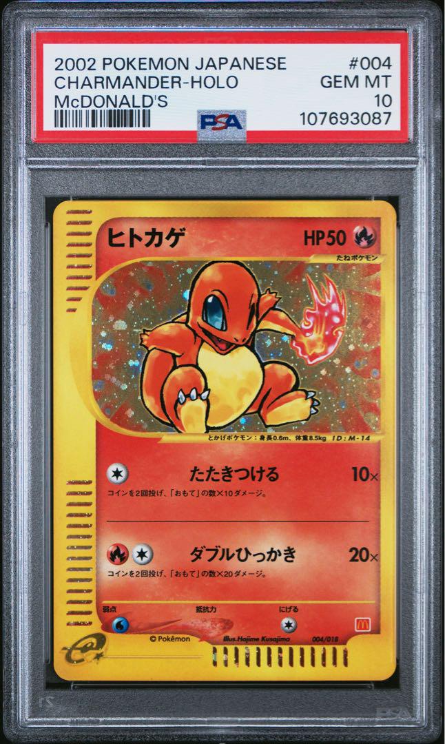 PSA10 ポケカ ヒトカゲ ホロ カードe マクドナルド PSA10 ポケカ ヒトカゲ ホロ カードe マクドナルド あんしん鑑定