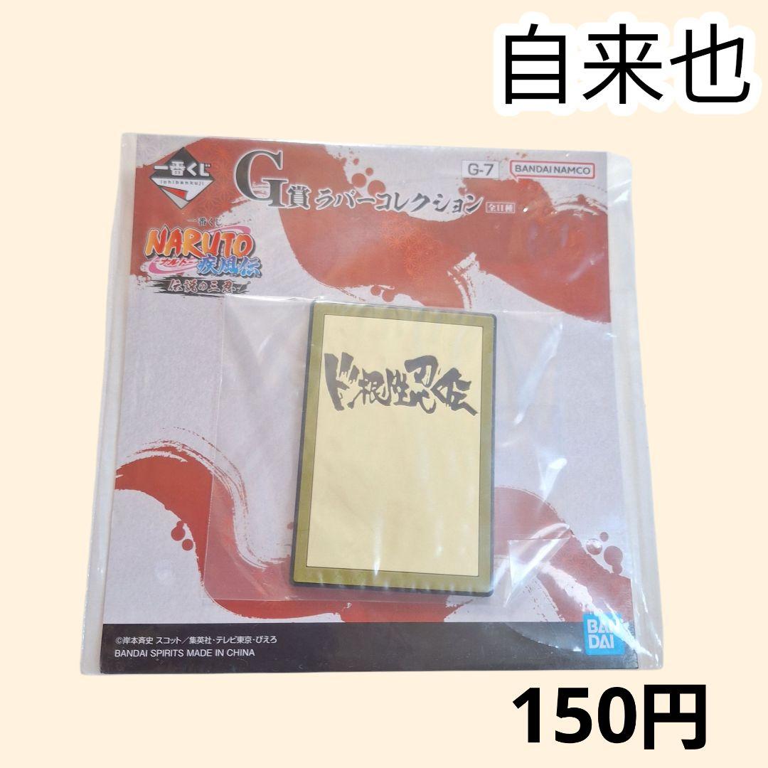 未開封》 NARUTO-ナルト- 一番くじ ラバーコレクション 自来也