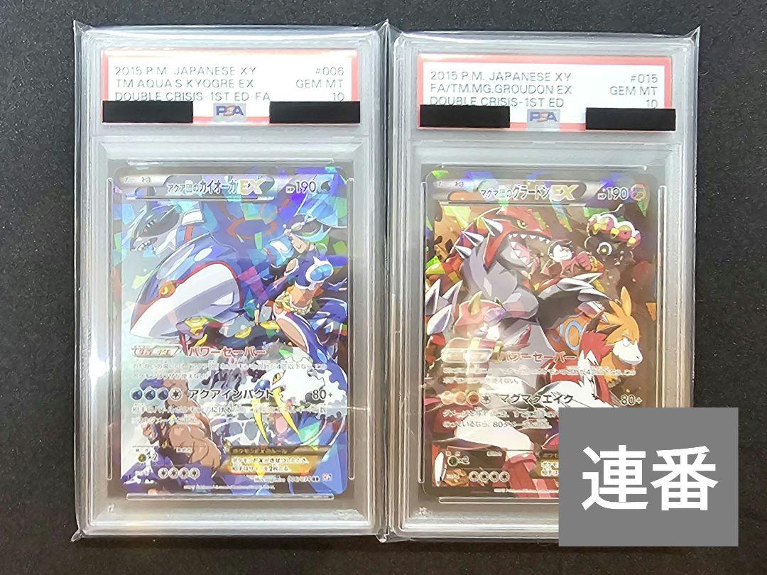 154 アクア団のカイオーガ、マグマ団のグラードン PSA10 連番2枚セット