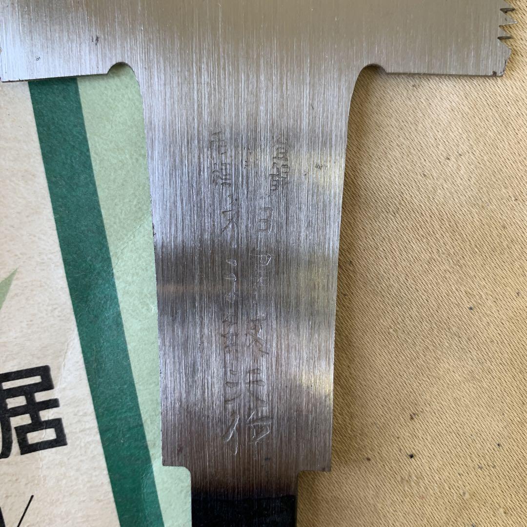 両刃　のこぎり