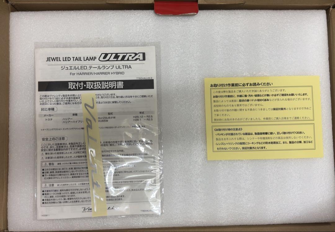 ヴァレンティ　トヨタ 60系 ハリアー テールランプ ULTRA 限定カラー