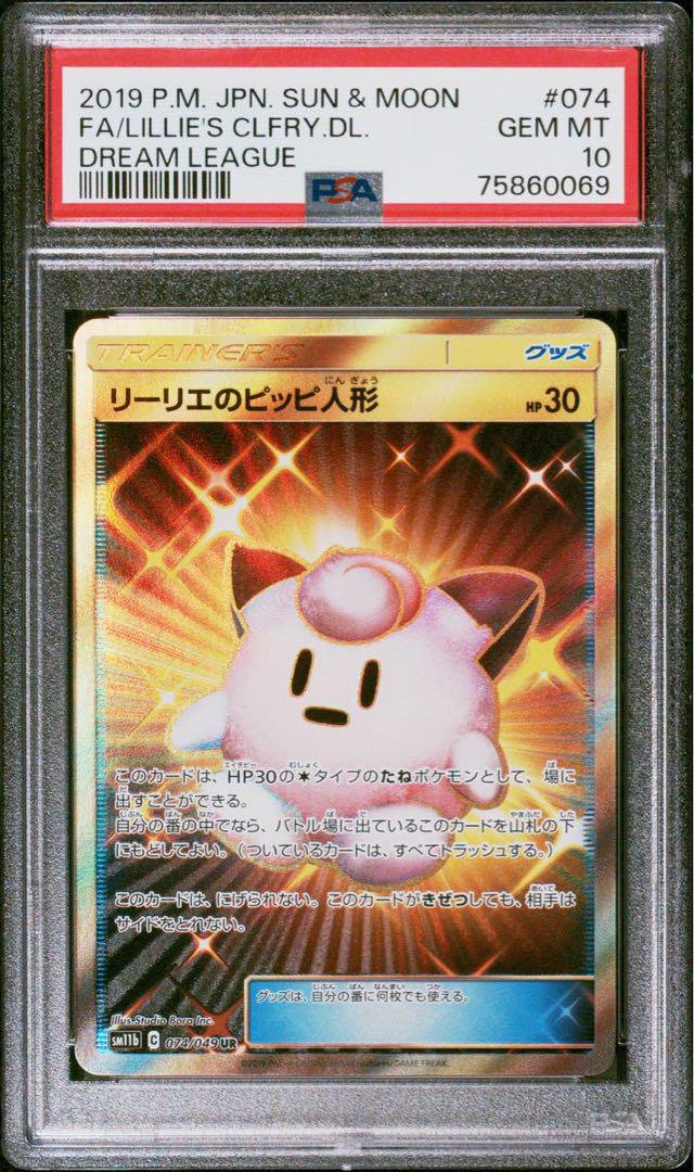 ポケモンカードゲーム　リーリエのピッピ人形　ur psa10