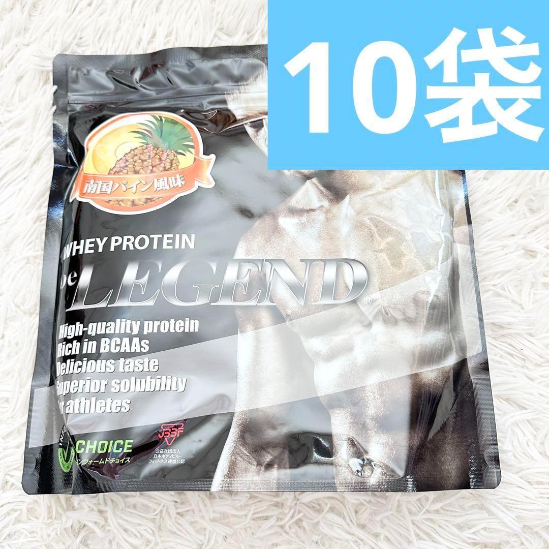 10袋　南国パイン風味　ビーレジェンド　ホエイプロテイン　700g