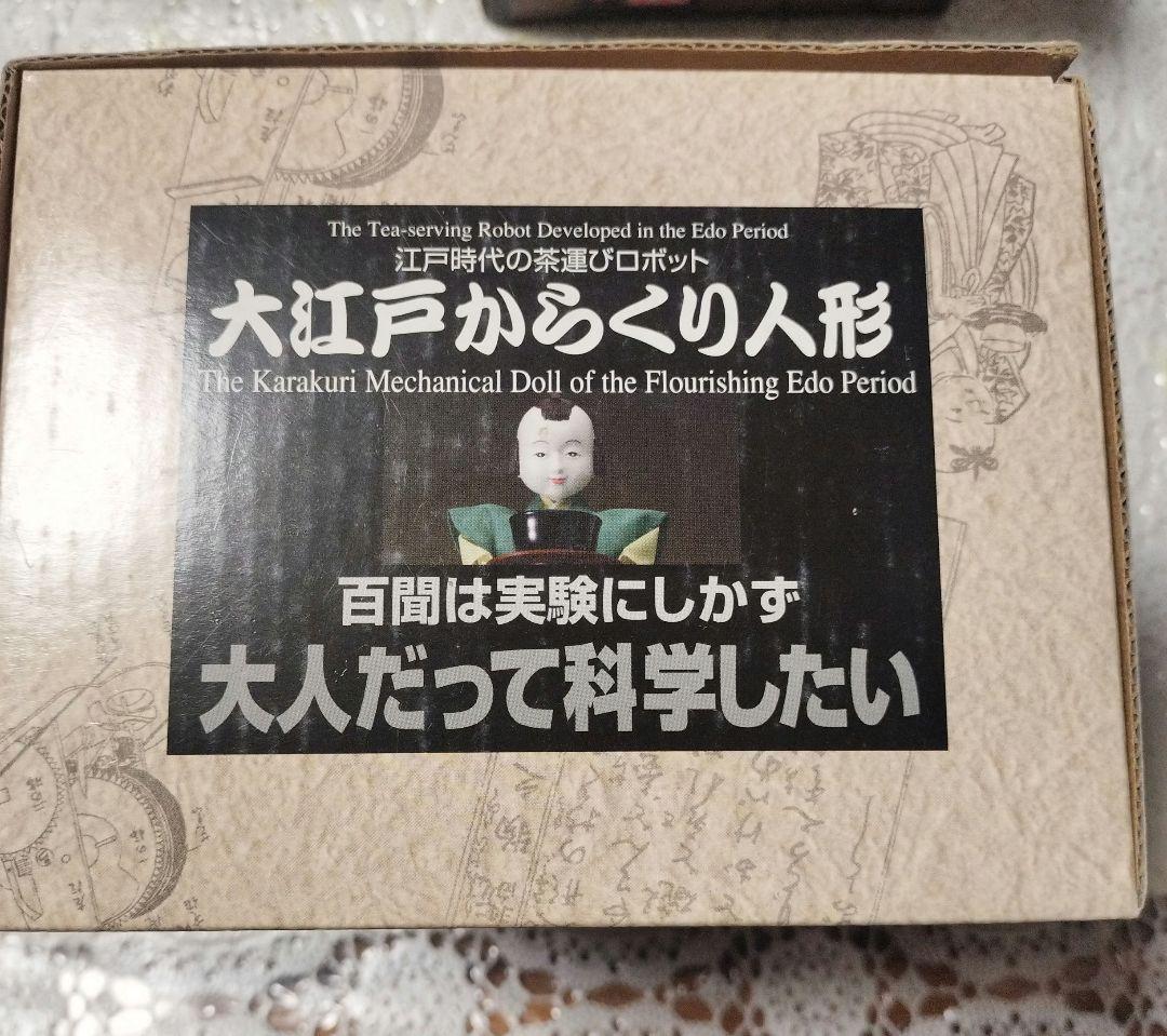 【未使用 部品未開封品】学研 大人の科学⑧大江戸からくり人形+⑩弓曳童子 セット