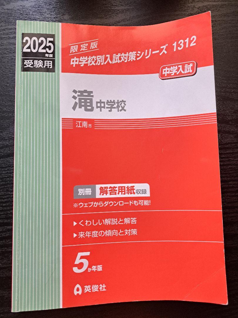 過去問5年分終わったらこれ滝中学 15年分 単元別合格問題集 過去問 未開封 滝中学校過去問5年分 - メルカリ