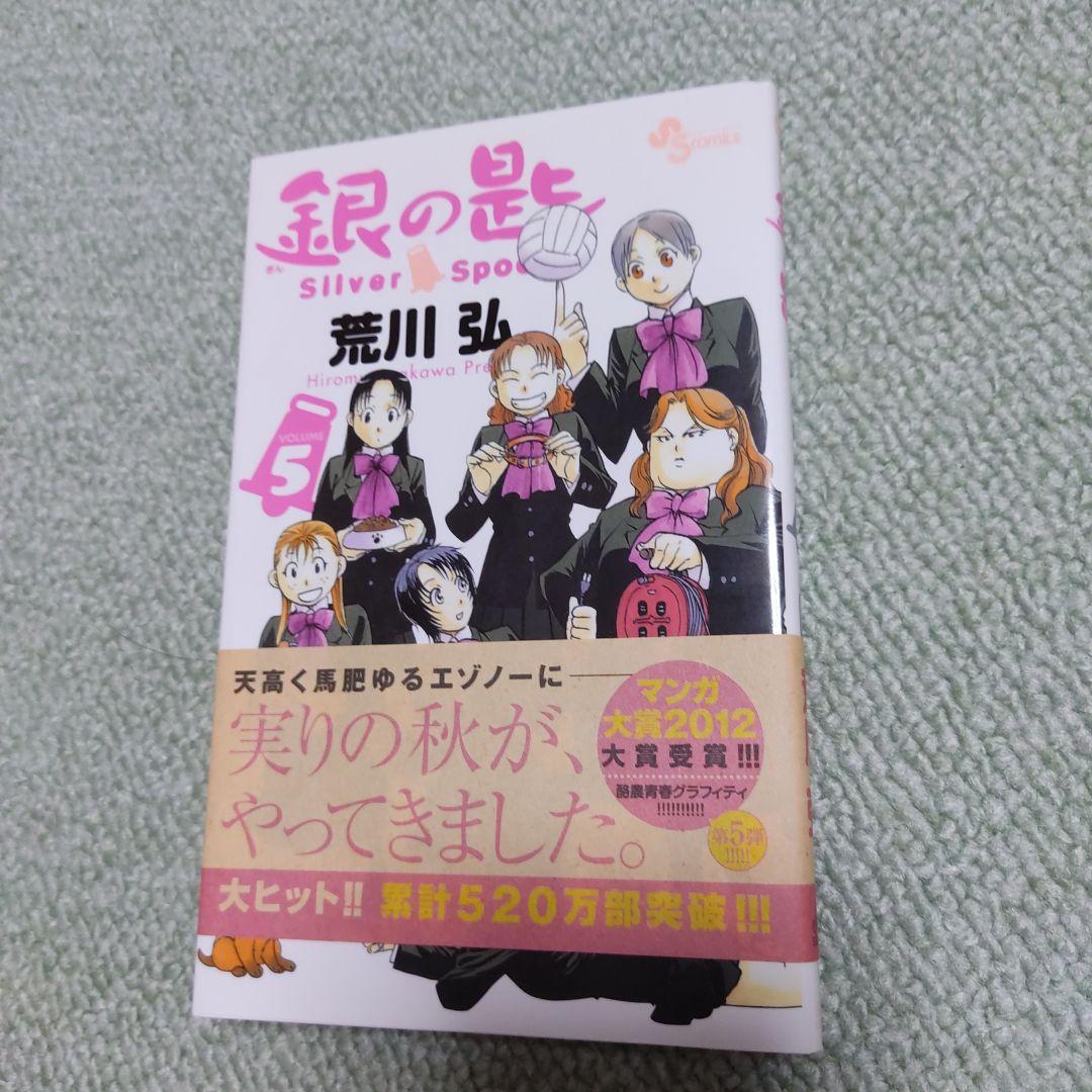 銀の匙 Silver Spoon 5 86 以上節約