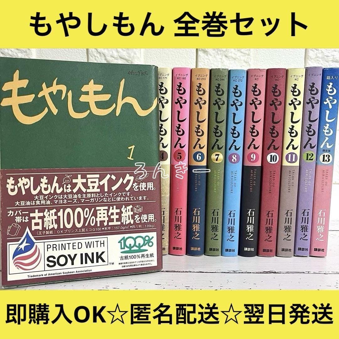 【匿名配送】もやしもん 石川雅之 漫画 1〜13巻 全巻セット 【送料無料】
