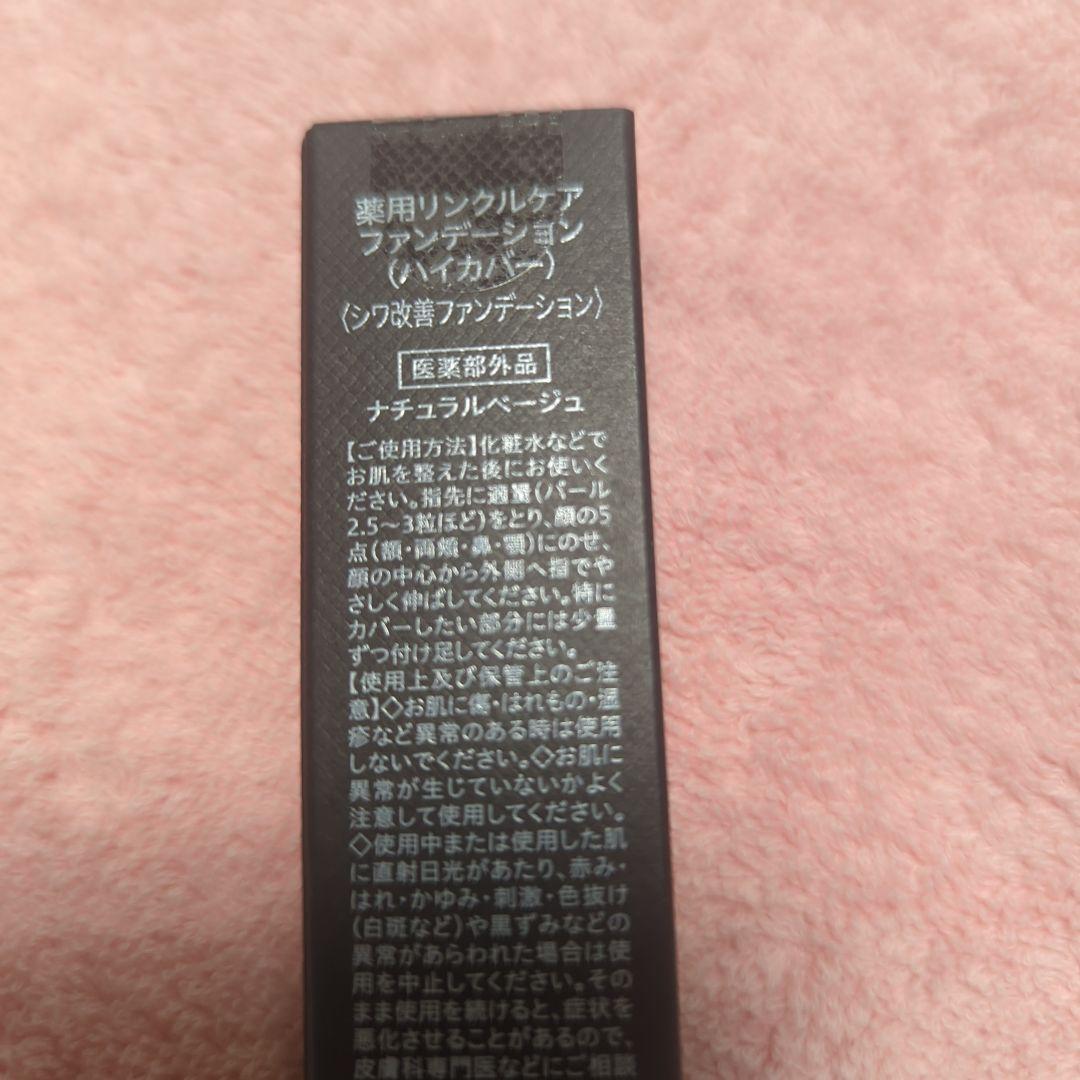薬用リンクルケアファンデーション(ハイカバー) 新品・未使用#ナチュラルベージュ 楽天市場】ハイカバー 薬用リンクルケアファンデーション