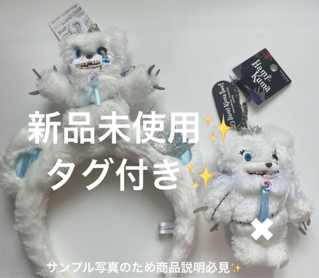 ユニバーサルスタジオジャパン　USJ ハミクマ　カチューシャ　タグ付き