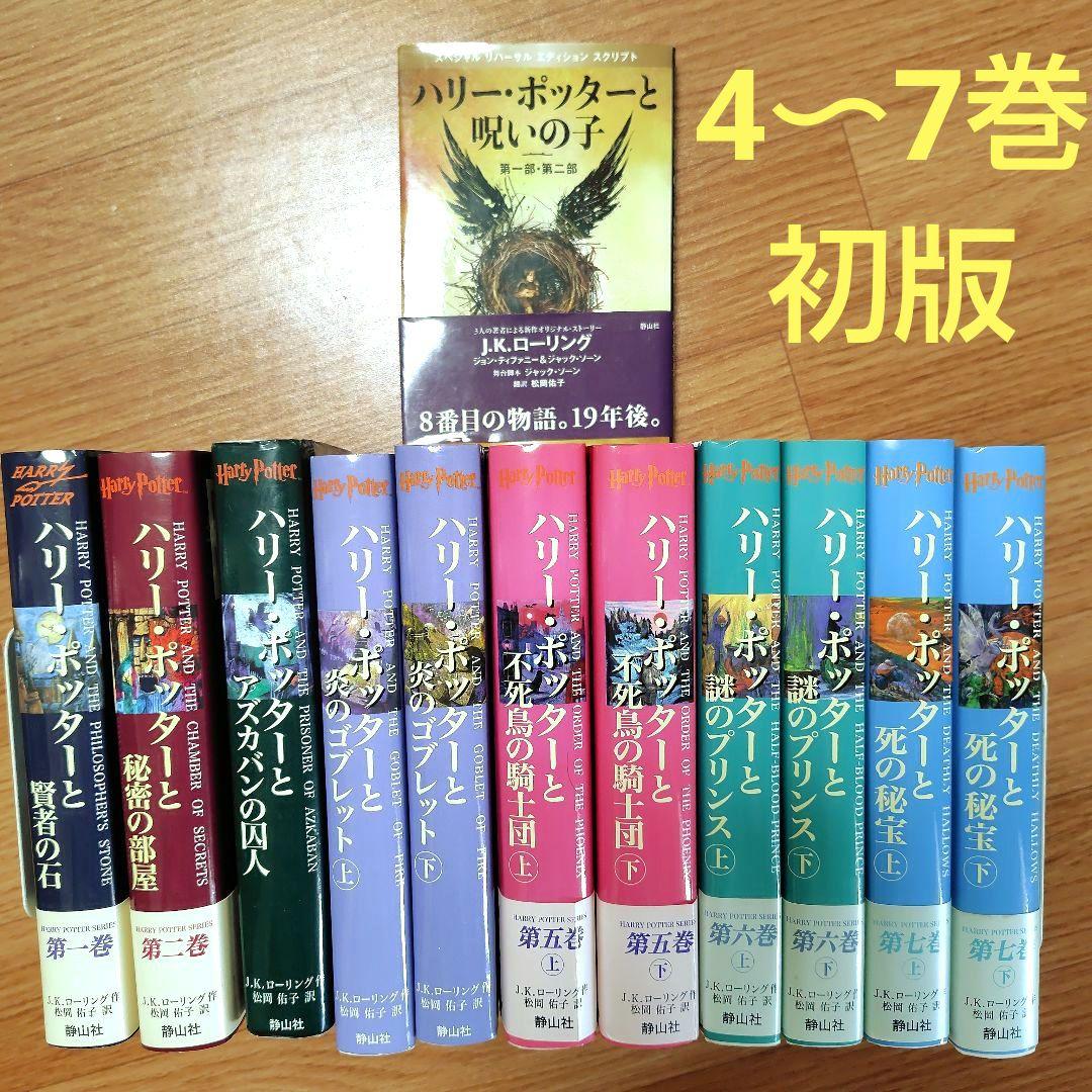 【付録付き全巻セット！】ハリーポッター全巻+呪いの子付き！ 付録付き！】ハリーポッター全巻+呪いの子！