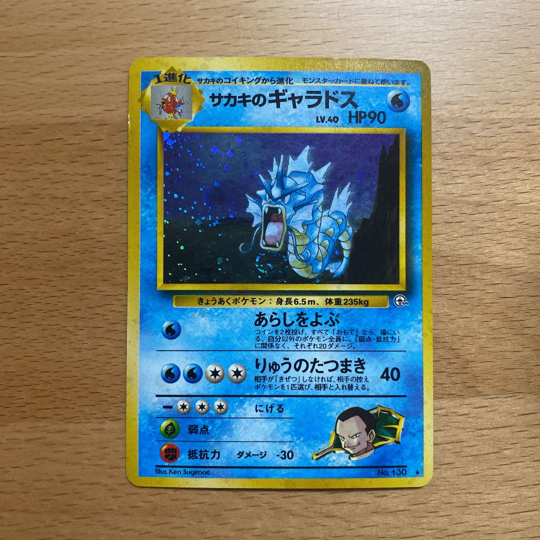 クリアランス売筋品 ポケモンカード 旧裏 サカキのギャラドス クリアランス卸売り Idejukauss Lv