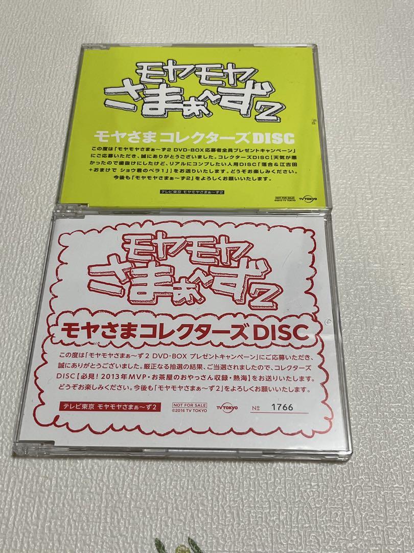 男の子向けプレゼント集結 モヤモヤさまぁ〜ず2 DVD 2枚セット モヤさまコレクターズDISC お笑い・バラエティ