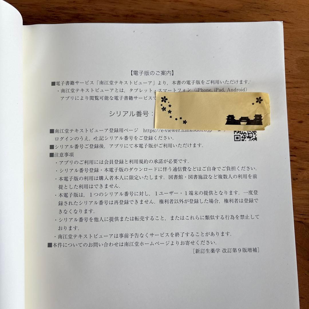 【新品未使用】新訂生薬学[電子版付](改訂第9版増補) 新訂生薬学 改訂第9版増補 南江堂 - 語学・辞書・学習参考書安い 通販